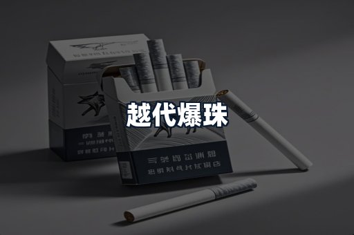 越代爆珠