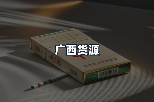 广西货源